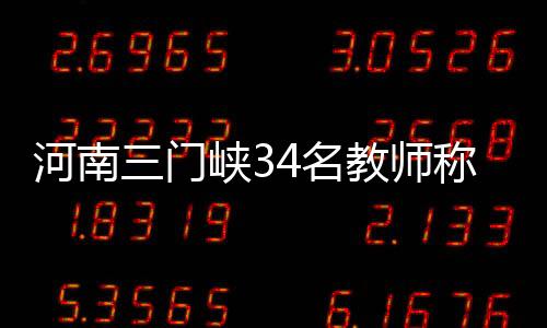 三门峡市教育局发布通报称