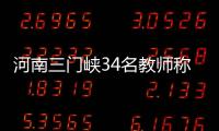 河南三门峡34名教师称工资编制没着落	，官方回应“目前全部在岗”