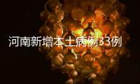河南新增本土病例33例 分布郑州安阳许昌