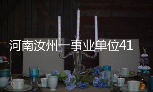 反映该招聘存在违规违纪问题