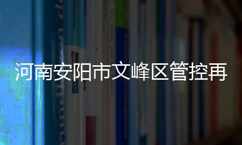 河南严禁一切人员出入