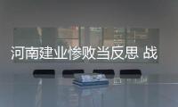 河南建业惨败当反思 战术失误未战先自废一臂