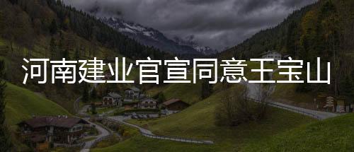 同时也给王宝山送上了祝福