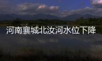河南襄城北汝河水位下降	，600多年历史的古桥再次“浮出”水面
