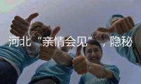 河北“亲情会见”，隐秘的监狱视讯生意
