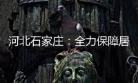 河北石家庄
：全力保障居民居家生活物资供应