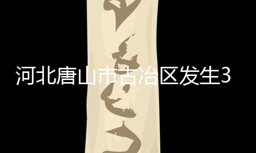河北震源深度12公里