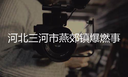 故原管道丨滚3月13日7时55分