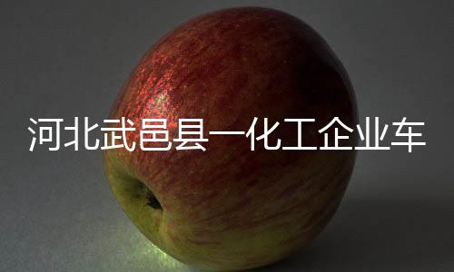 全力开展救援处置工作