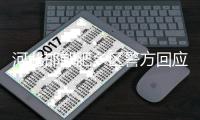 河北邯郸肥乡区警方回应初一学生王某某被杀害案：犯罪嫌疑人为有预谋作案