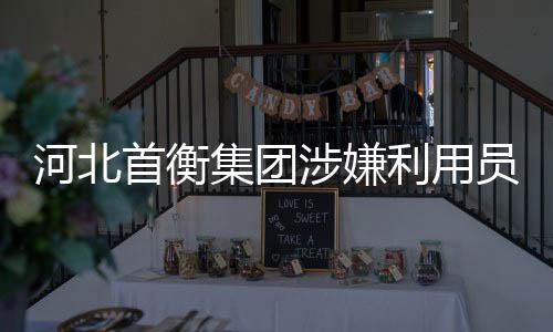 不仅给员工带来风险