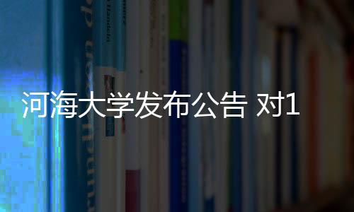 以书面形式向学校提出申诉