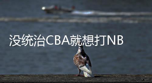 从他在广东的贝兹数据来看