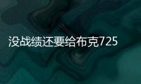 没战绩还要给布克7250万年薪，太阳为什么必须续约�？