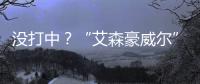 没打中	？“艾森豪威尔”号遇袭疑云丨智库视点