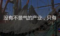 没有不景气的产业，只有不创新的企业