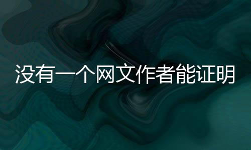 ”杨曦投稿也多了一道工序