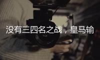 没有三四名之战
，皇马输掉世俱杯半决赛后直接回国