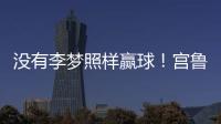 没有李梦照样赢球	！宫鲁鸣计谋得逞�
，替身6战76分成女篮得分王