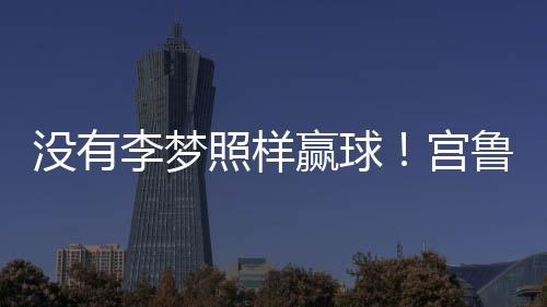 外加3篮板2助攻2抢断