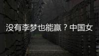 没有李梦也能赢
？中国女篮对澳大利亚或将大胜
，宫鲁明有“绝招”