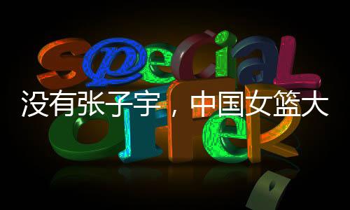 至于其他几名外线球员