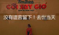 没有遗言留下！去世当天还在剪彩、带货，杨少华真的被儿子过度“消费”吗？