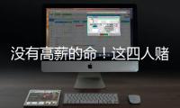 没有高薪的命�！这四人赌错自己身价错失亿万薪水
，三人淡出NBA
！