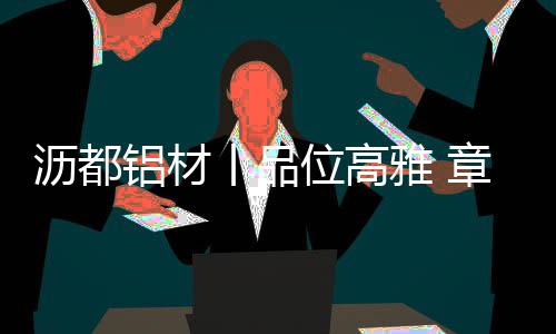 丨品秉承意式极简风格