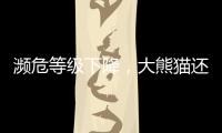 濒危等级下降，大熊猫还需要保护吗？