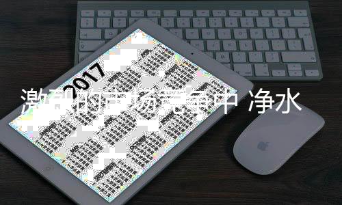 人们越来越重视饮水平安问题
