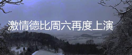 这次我们毕竟是激情客场比赛