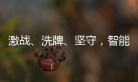 激战、洗牌、坚守

，智能门锁的“激荡10年