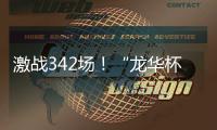 激战342场	
！“龙华杯”青少年网球积分赛首站收官