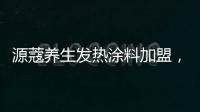 源蔻养生发热涂料加盟
，期待与您相识相知
、共创未来
