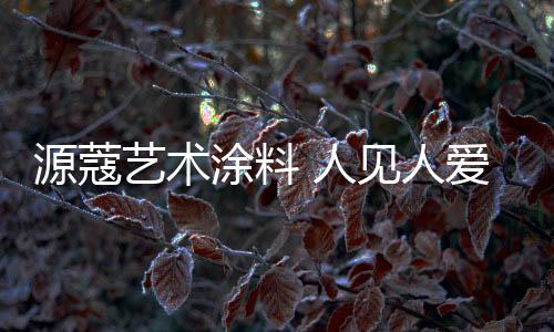 专业研制创新型艺术壁材