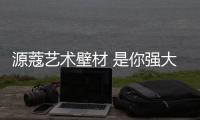 源蔻艺术壁材 是你强大的盟友