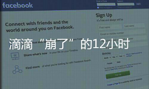 滴滴同样发生过系统故障