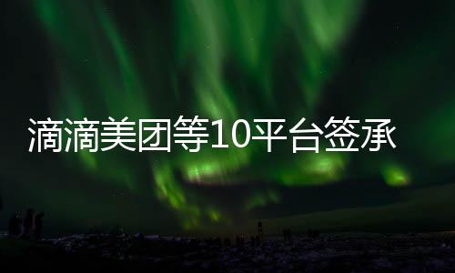 饿了么、使用消费者个人信息