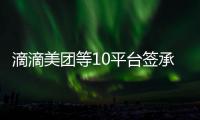 滴滴美团等10平台签承诺书：不利用数据“杀熟”