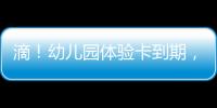 滴
！幼儿园体验卡到期，珠海萌娃毕业许下心愿