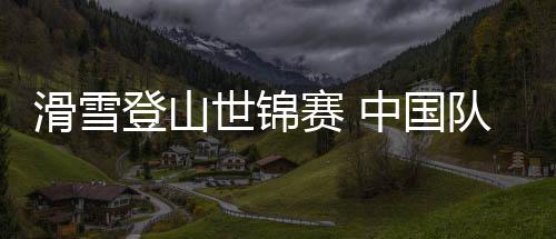 世锦赛中中国队发挥出色