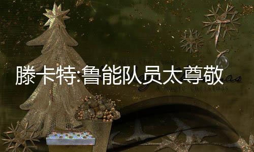 威胁他是滕卡特鲁中方最好的