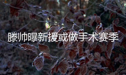 鲁能方面也有些尴尬