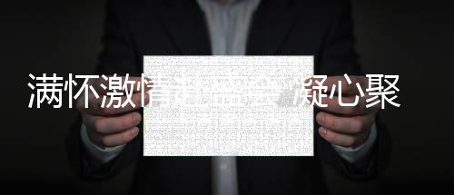对科技创新的赴盛追求