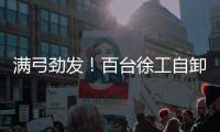 满弓劲发！百台徐工自卸车抢滩出海