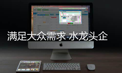 生产	
、大众才是需求制胜之道
