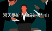 漫天要价	
！超级外援与山西男篮谈崩�，淘汰广东功臣