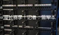 漫长赛季！记者：蓝军本赛季已参加64场比赛
，对阵13个国家的球队