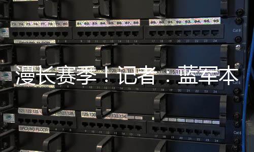 直播吧7月9日讯 世俱杯半决赛